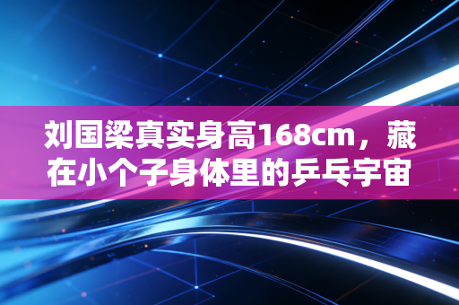 刘国梁真实身高168cm,藏在小个子身体里的乒乓宇宙,是中国体育最燃的底气 刘国梁真实身高168cm,藏在小个子身体里的乒乓宇宙,是中国体育最燃的底气