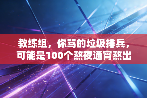 教练组，你骂的垃圾排兵，可能是100个熬夜通宵熬出来的最优解
