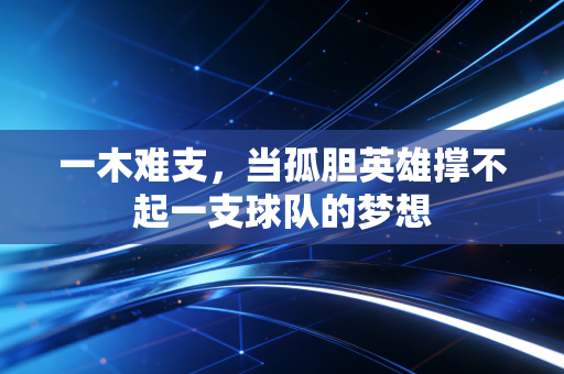 一木难支，当孤胆英雄撑不起一支球队的梦想
