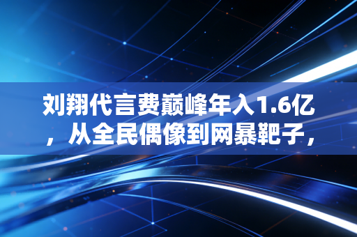 刘翔代言费巅峰年入1.6亿，从全民偶像到网暴靶子，体育明星的商业价值到底该怎么算？