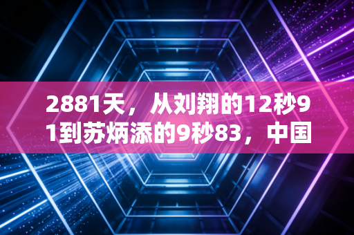 2881天,从刘翔的12秒91到苏炳添的9秒83,中国速度从来不是孤胆英雄的独角戏 2881天,从刘翔的12秒91到苏炳添的9秒83,中国速度从来不是孤胆英雄的独角戏