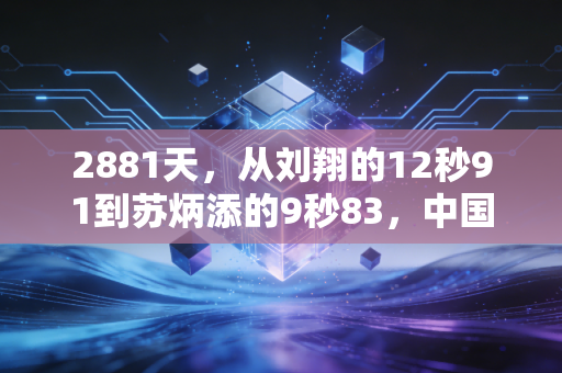 2881天,从刘翔的12秒91到苏炳添的9秒83,中国速度从来不是孤胆英雄的独角戏 2881天,从刘翔的12秒91到苏炳添的9秒83,中国速度从来不是孤胆英雄的独角戏