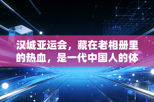 汉城亚运会，藏在老相册里的热血，是一代中国人的体育启蒙