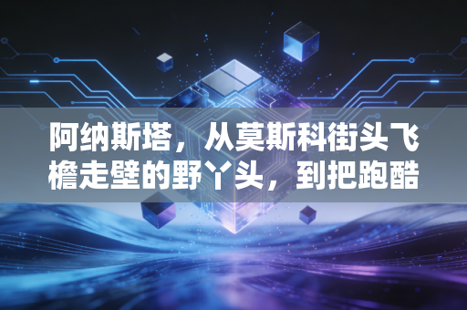 阿纳斯塔，从莫斯科街头飞檐走壁的野丫头，到把跑酷活成生活本身的城市精灵