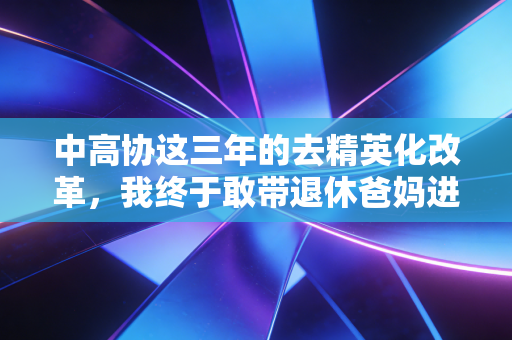 中高协这三年的去精英化改革,我终于敢带退休爸妈进高尔夫球场了 中高协这三年的去精英化改革,我终于敢带退休爸妈进高尔夫球场了