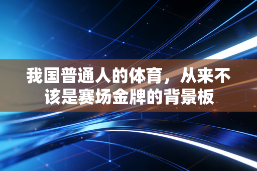 我国普通人的体育，从来不该是赛场金牌的背景板