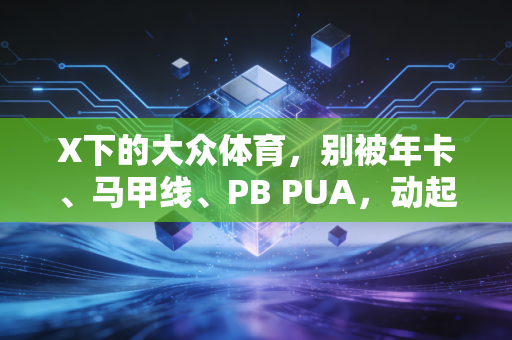 X下的大众体育，别被年卡、马甲线、PB PUA，动起来就不算输