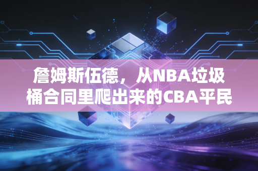 詹姆斯伍德,从NBA垃圾桶合同里爬出来的CBA平民外援天花板 詹姆斯伍德,从NBA垃圾桶合同里爬出来的CBA平民外援天花板