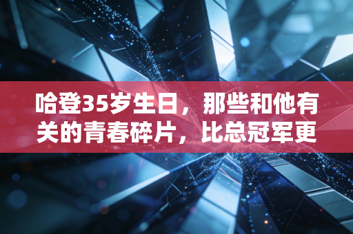 哈登35岁生日，那些和他有关的青春碎片，比总冠军更金贵