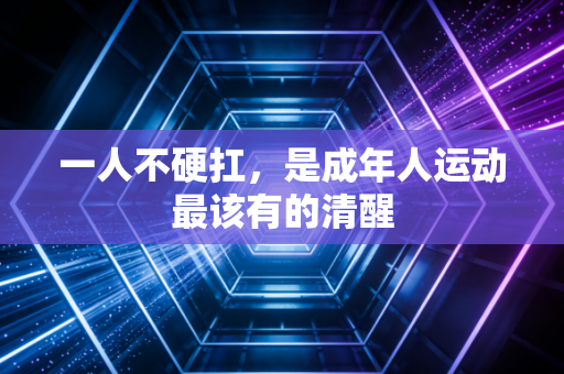 一人不硬扛，是成年人运动最该有的清醒