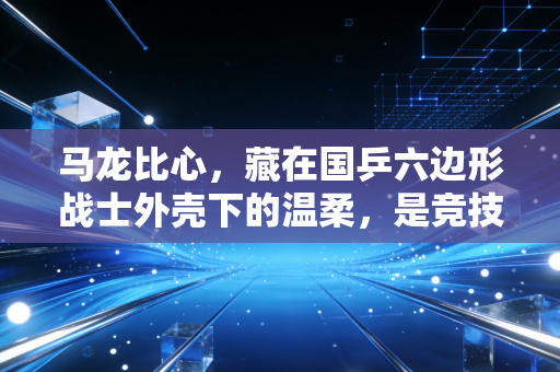 马龙比心,藏在国乒六边形战士外壳下的温柔,是竞技体育最戳人的烟火气 马龙比心,藏在国乒六边形战士外壳下的温柔,是竞技体育最戳人的烟火气