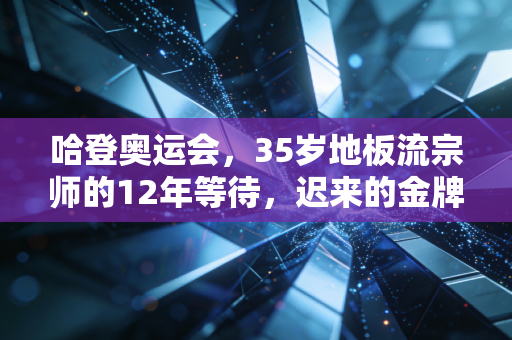 哈登奥运会,35岁地板流宗师的12年等待,迟来的金牌才最甜 哈登奥运会,35岁地板流宗师的12年等待,迟来的金牌才最甜