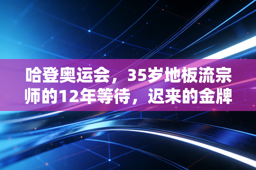 哈登奥运会，35岁地板流宗师的12年等待，迟来的金牌才最甜