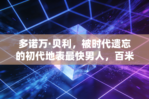 多诺万·贝利，被时代遗忘的初代地表最快男人，百米赛道上刮过的加拿大飓风
