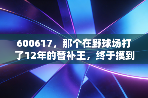 600617，那个在野球场打了12年的替补王，终于摸到了冠军奖杯的边