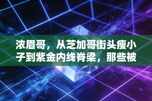 浓眉哥，从芝加哥街头瘦小子到紫金内线脊梁，那些被骂的软从来都是温柔