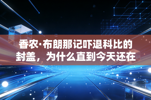 香农·布朗那记吓退科比的封盖，为什么直到今天还在教我们普通人怎么爱体育？