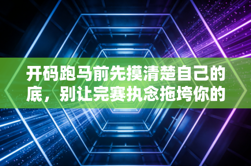 开码跑马前先摸清楚自己的底,别让完赛执念拖垮你的身体 开码跑马前先摸清楚自己的底,别让完赛执念拖垮你的身体