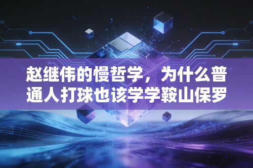 赵继伟的慢哲学,为什么普通人打球也该学学鞍山保罗的松弛感 赵继伟的慢哲学,为什么普通人打球也该学学鞍山保罗的松弛感