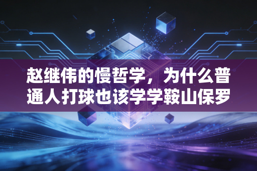 赵继伟的慢哲学,为什么普通人打球也该学学鞍山保罗的松弛感 赵继伟的慢哲学,为什么普通人打球也该学学鞍山保罗的松弛感