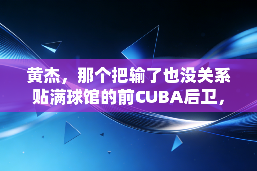 黄杰，那个把输了也没关系贴满球馆的前CUBA后卫，治好了上万年轻人的运动焦虑