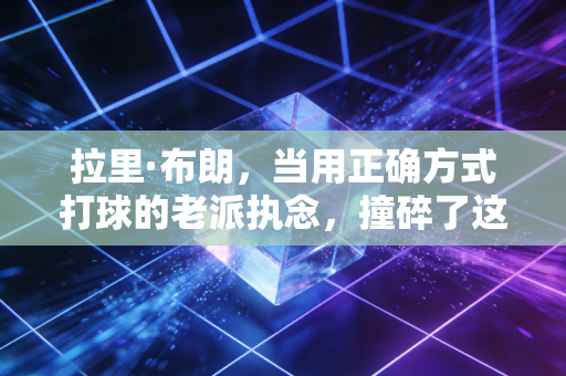 拉里·布朗,当用正确方式打球的老派执念,撞碎了这个功利的篮球时代 拉里·布朗,当用正确方式打球的老派执念,撞碎了这个功利的篮球时代