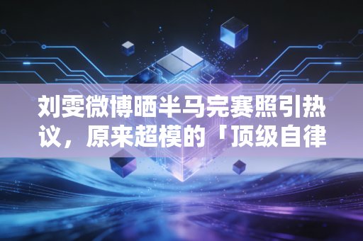 刘雯微博晒半马完赛照引热议,原来超模的「顶级自律」,从来都不是饿出来的 刘雯微博晒半马完赛照引热议,原来超模的「顶级自律」,从来都不是饿出来的