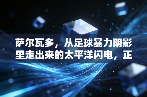 萨尔瓦多,从足球暴力阴影里走出来的太平洋闪电,正用体育重构国民记忆 萨尔瓦多,从足球暴力阴影里走出来的太平洋闪电,正用体育重构国民记忆