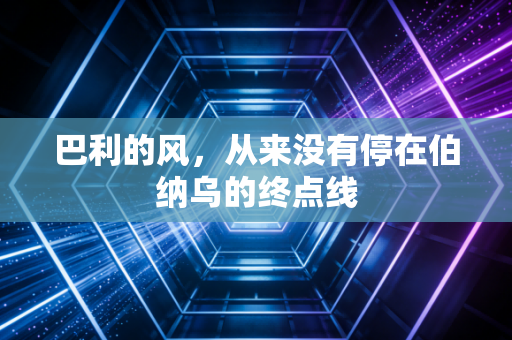 巴利的风，从来没有停在伯纳乌的终点线