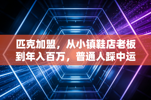 匹克加盟,从小镇鞋店老板到年入百万,普通人踩中运动风口的真实路径 匹克加盟,从小镇鞋店老板到年入百万,普通人踩中运动风口的真实路径