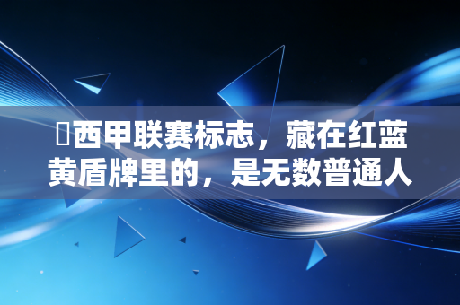 ⚽西甲联赛标志，藏在红蓝黄盾牌里的，是无数普通人的青春坐标