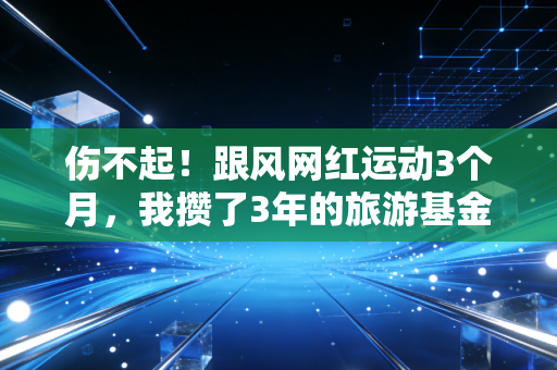 伤不起!跟风网红运动3个月,我攒了3年的旅游基金全砸进了康复科 伤不起!跟风网红运动3个月,我攒了3年的旅游基金全砸进了康复科