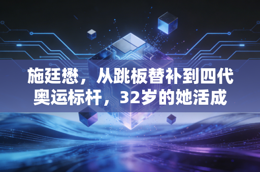 施廷懋,从跳板替补到四代奥运标杆,32岁的她活成了跳水界的人间清醒 施廷懋,从跳板替补到四代奥运标杆,32岁的她活成了跳水界的人间清醒