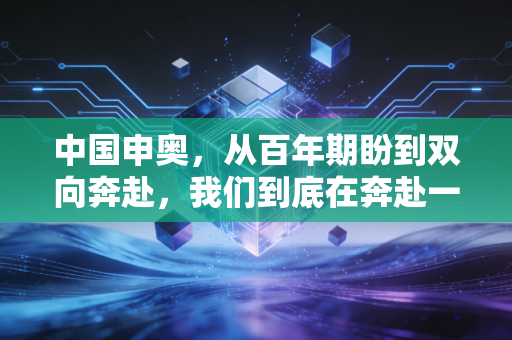 中国申奥,从百年期盼到双向奔赴,我们到底在奔赴一场怎样的约定? 中国申奥,从百年期盼到双向奔赴,我们到底在奔赴一场怎样的约定?