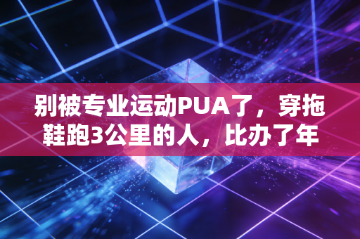别被专业运动PUA了，穿拖鞋跑3公里的人，比办了年卡只去3次的你酷多了
