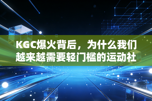 KGC爆火背后，为什么我们越来越需要轻门槛的运动社交？