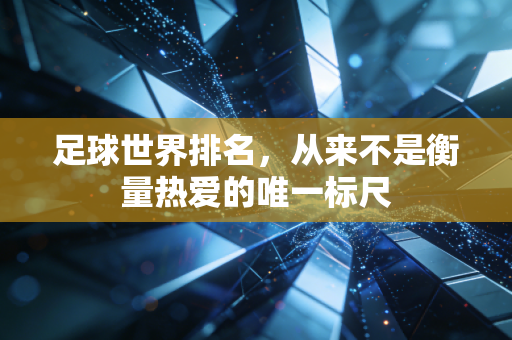 足球世界排名，从来不是衡量热爱的唯一标尺