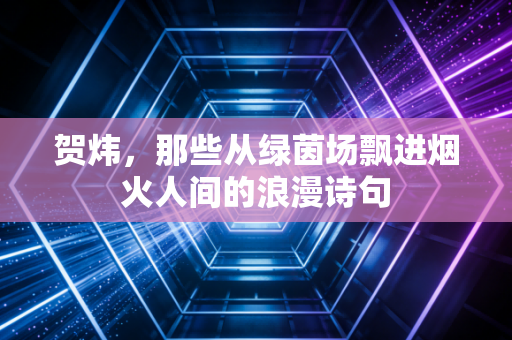 贺炜，那些从绿茵场飘进烟火人间的浪漫诗句