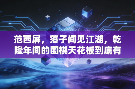 范西屏，落子间见江湖，乾隆年间的围棋天花板到底有多野？