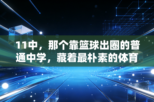 11中，那个靠篮球出圈的普通中学，藏着最朴素的体育信仰