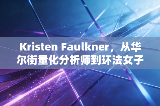 Kristen Faulkner,从华尔街量化分析师到环法女子组领奖台,我偏要打碎非科班不配赢的偏见 Kristen Faulkner,从华尔街量化分析师到环法女子组领奖台,我偏要打碎非科班不配赢的偏见