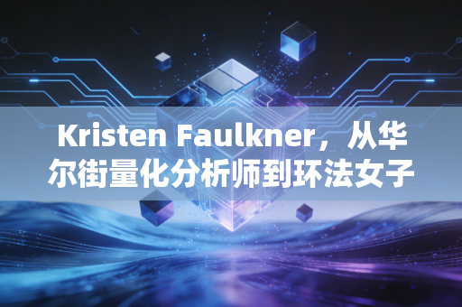 Kristen Faulkner,从华尔街量化分析师到环法女子组领奖台,我偏要打碎非科班不配赢的偏见 Kristen Faulkner,从华尔街量化分析师到环法女子组领奖台,我偏要打碎非科班不配赢的偏见