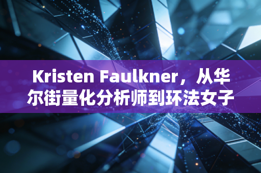 Kristen Faulkner，从华尔街量化分析师到环法女子组领奖台，我偏要打碎非科班不配赢的偏见