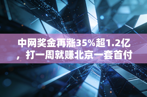 中网奖金再涨35%超1.2亿,打一周就赚北京一套首付的背后,是职业网球最残酷的幸存者游戏 中网奖金再涨35%超1.2亿,打一周就赚北京一套首付的背后,是职业网球最残酷的幸存者游戏