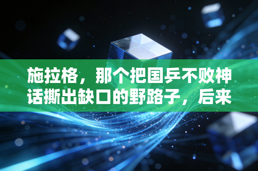 施拉格,那个把国乒不败神话撕出缺口的野路子,后来活成了普通人最羡慕的样子 施拉格,那个把国乒不败神话撕出缺口的野路子,后来活成了普通人最羡慕的样子
