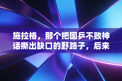 施拉格，那个把国乒不败神话撕出缺口的野路子，后来活成了普通人最羡慕的样子