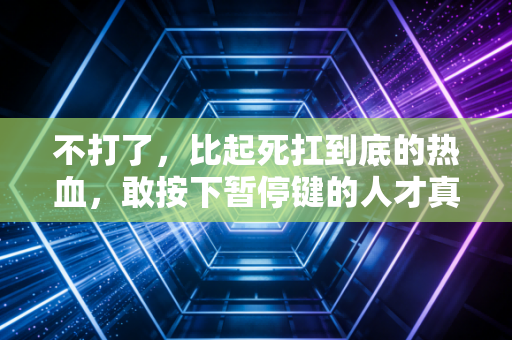 不打了,比起死扛到底的热血,敢按下暂停键的人才真的懂体育 不打了,比起死扛到底的热血,敢按下暂停键的人才真的懂体育