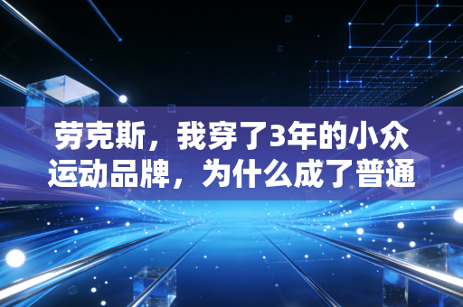 劳克斯，我穿了3年的小众运动品牌，为什么成了普通运动爱好者的刚需款？