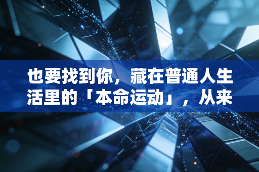 也要找到你，藏在普通人生活里的「本命运动」，从来都不是竞技赛场的专属
