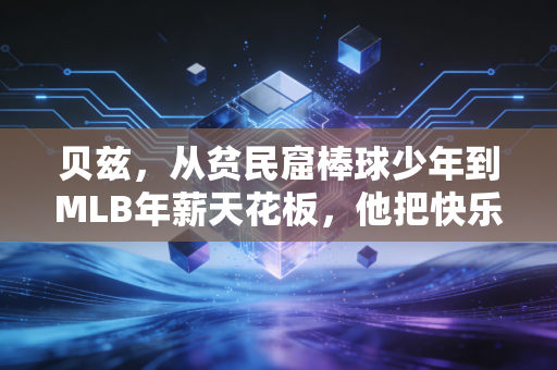 贝兹,从贫民窟棒球少年到MLB年薪天花板,他把快乐玩球刻进了职业体育的骨血里 贝兹,从贫民窟棒球少年到MLB年薪天花板,他把快乐玩球刻进了职业体育的骨血里